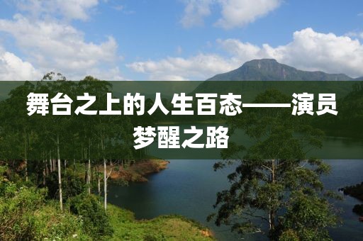 舞臺(tái)之上的人生百態(tài)——演員夢醒之路