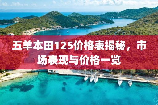 五羊本田125價格表揭秘，市場表現(xiàn)與價格一覽