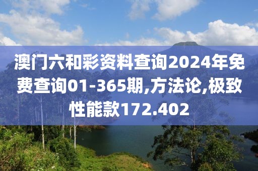 澳門六和彩資料查詢2024年免費(fèi)查詢01-365期,方法論,極致性能款172.402