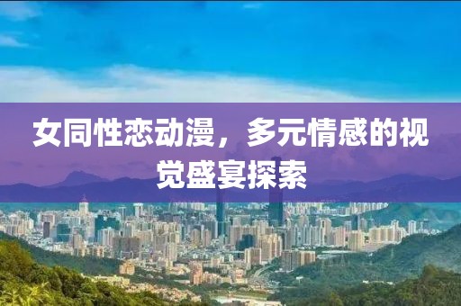 女同性戀動(dòng)漫，多元情感的視覺盛宴探索