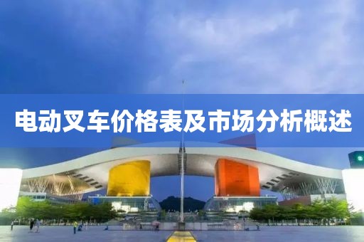 電動叉車價格表及市場分析概述