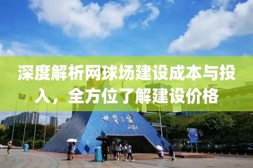 深度解析網(wǎng)球場(chǎng)建設(shè)成本與投入，全方位了解建設(shè)價(jià)格