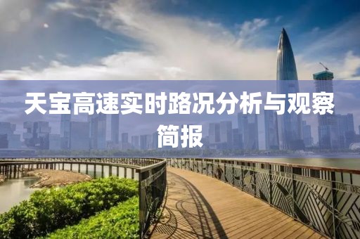 天寶高速實(shí)時(shí)路況分析與觀察簡(jiǎn)報(bào)