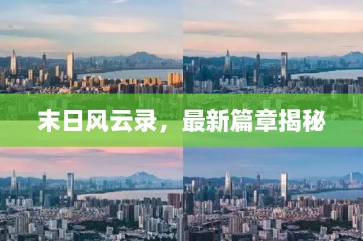 末日風云錄，最新篇章揭秘
