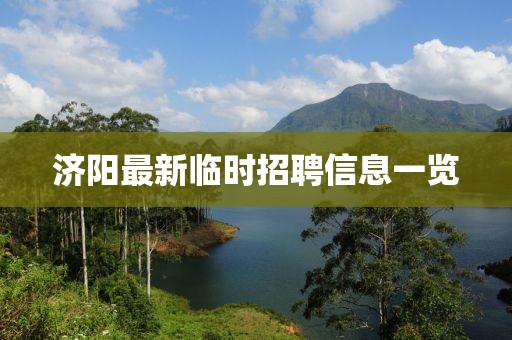 濟(jì)陽(yáng)最新臨時(shí)招聘信息一覽