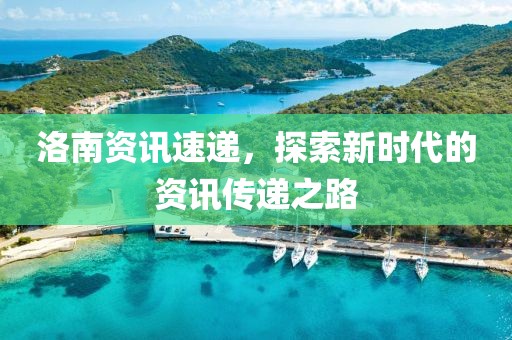洛南資訊速遞，探索新時代的資訊傳遞之路