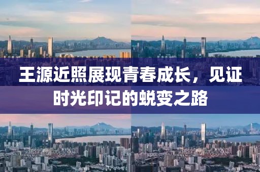 王源近照展現(xiàn)青春成長，見證時光印記的蛻變之路