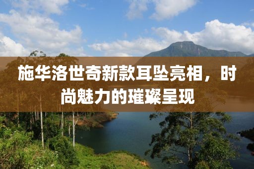 施華洛世奇新款耳墜亮相，時(shí)尚魅力的璀璨呈現(xiàn)