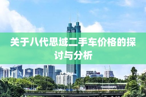 關(guān)于八代思域二手車價(jià)格的探討與分析