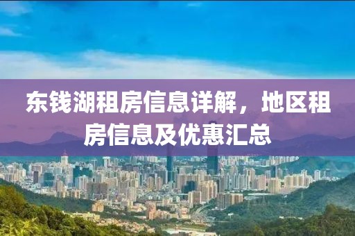 東錢湖租房信息詳解，地區(qū)租房信息及優(yōu)惠匯總