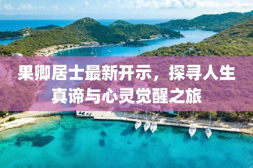 果卿居士最新開(kāi)示，探尋人生真諦與心靈覺(jué)醒之旅