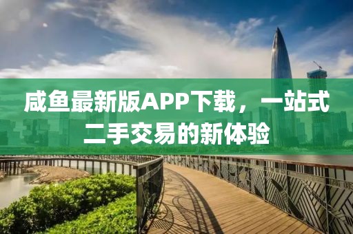 咸魚最新版APP下載，一站式二手交易的新體驗