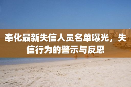 奉化最新失信人員名單曝光，失信行為的警示與反思