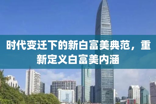 時(shí)代變遷下的新白富美典范，重新定義白富美內(nèi)涵