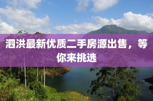 泗洪最新優(yōu)質(zhì)二手房源出售，等你來挑選
