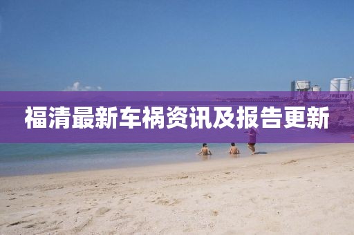 福清最新車禍資訊及報告更新