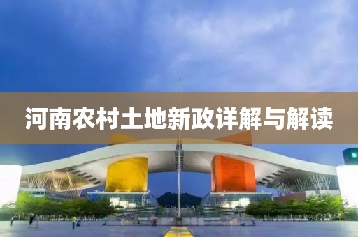 河南農(nóng)村土地新政詳解與解讀