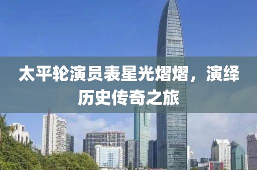 太平輪演員表星光熠熠，演繹歷史傳奇之旅