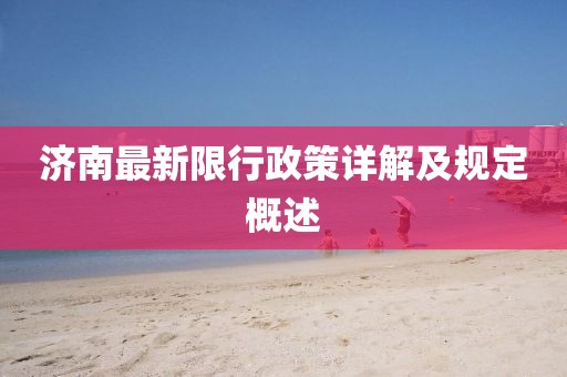 濟南最新限行政策詳解及規(guī)定概述