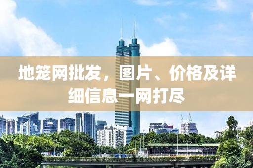 地籠網(wǎng)批發(fā)，圖片、價(jià)格及詳細(xì)信息一網(wǎng)打盡