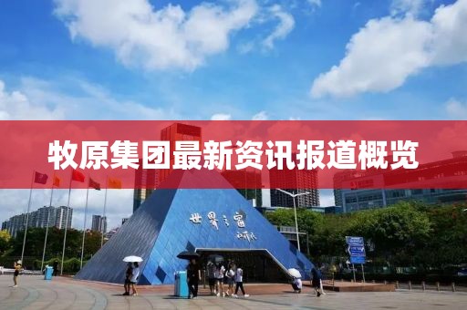 牧原集團(tuán)最新資訊報(bào)道概覽