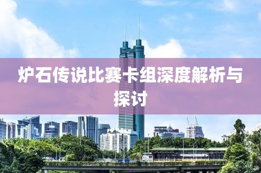 爐石傳說比賽卡組深度解析與探討