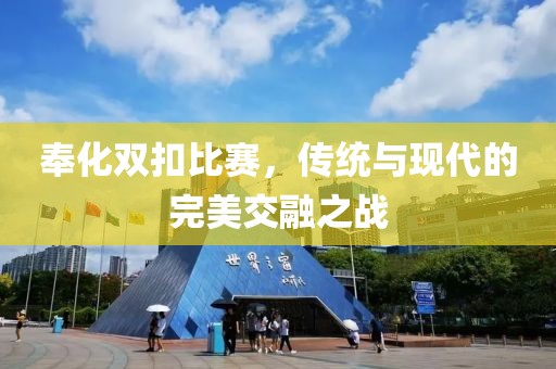 奉化雙扣比賽，傳統(tǒng)與現(xiàn)代的完美交融之戰(zhàn)