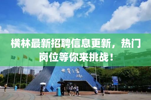 橫林最新招聘信息更新，熱門崗位等你來挑戰(zhàn)！