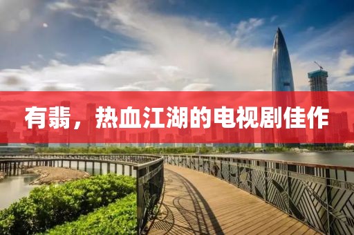 有翡，熱血江湖的電視劇佳作