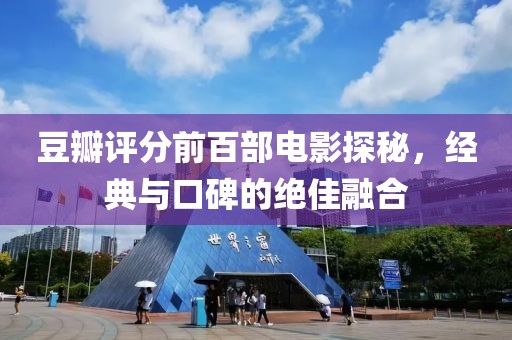 豆瓣評分前百部電影探秘，經(jīng)典與口碑的絕佳融合