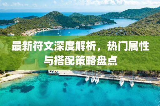 最新符文深度解析，熱門屬性與搭配策略盤點