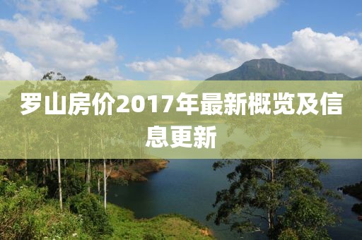 羅山房價(jià)2017年最新概覽及信息更新