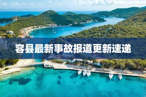 容縣最新事故報(bào)道更新速遞