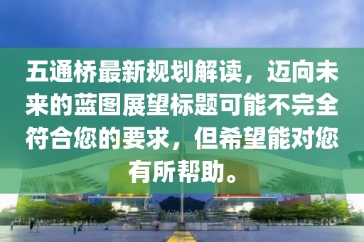 五通橋最新規(guī)劃解讀，邁向未來(lái)的藍(lán)圖展望標(biāo)題可能不完全符合您的要求，但希望能對(duì)您有所幫助。