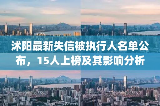 沭陽(yáng)最新失信被執(zhí)行人名單公布，15人上榜及其影響分析
