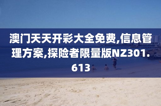 澳門天天開彩大全免費(fèi),信息管理方案,探險(xiǎn)者限量版NZ301.613