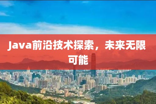 Java前沿技術(shù)探索，未來無限可能