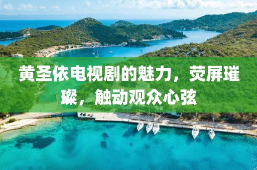 黃圣依電視劇的魅力，熒屏璀璨，觸動觀眾心弦