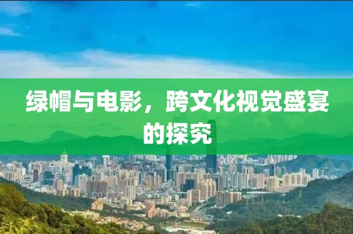 綠帽與電影，跨文化視覺盛宴的探究