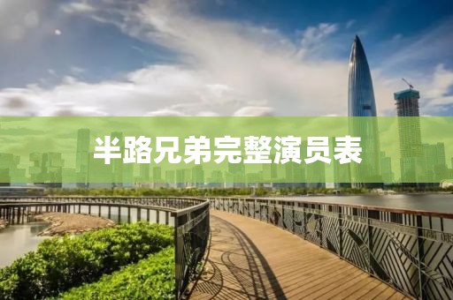 半路兄弟完整演員表