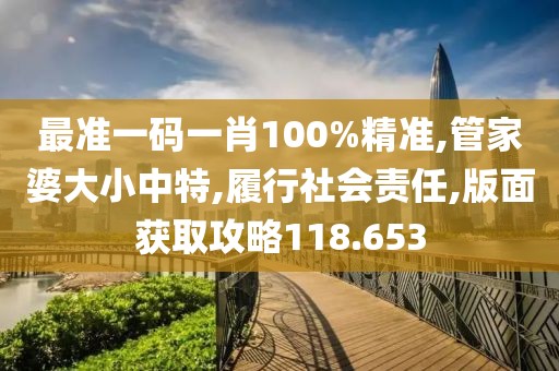 最準(zhǔn)一碼一肖100%精準(zhǔn),管家婆大小中特,履行社會責(zé)任,版面獲取攻略118.653
