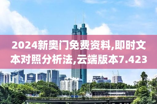 2024新奧門(mén)免費(fèi)資料,即時(shí)文本對(duì)照分析法,云端版本7.423