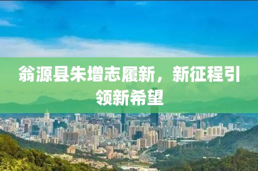 翁源縣朱增志履新，新征程引領(lǐng)新希望