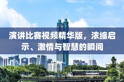 演講比賽視頻精華版，濃縮啟示、激情與智慧的瞬間