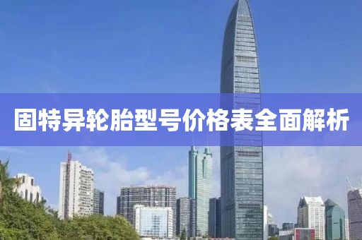 固特異輪胎型號價格表全面解析