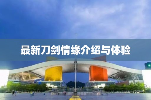 最新刀劍情緣介紹與體驗(yàn)