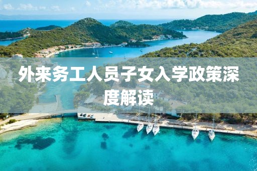 外來務工人員子女入學政策深度解讀
