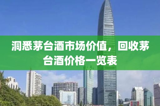 洞悉茅臺酒市場價值，回收茅臺酒價格一覽表