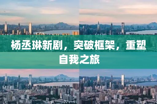 楊丞琳新劇，突破框架，重塑自我之旅