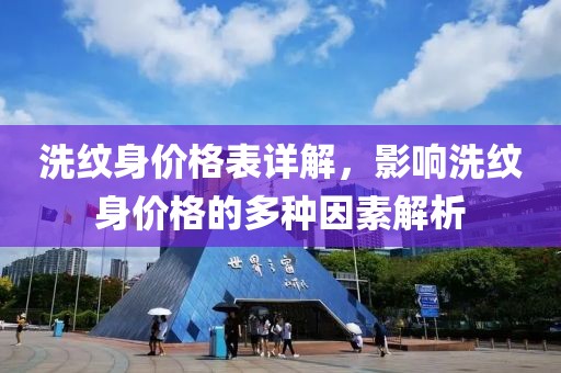 洗紋身價格表詳解，影響洗紋身價格的多種因素解析